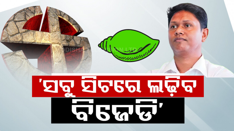 ରାଜ୍ୟରେ ସବୁ ଆସନରେ ଲଢ଼ିବ ବିଜେଡି, ସୋସିଆଲ ମିଡିଆରେ ସ୍ପଷ୍ଟ କଲେ ବବି ଦାସ