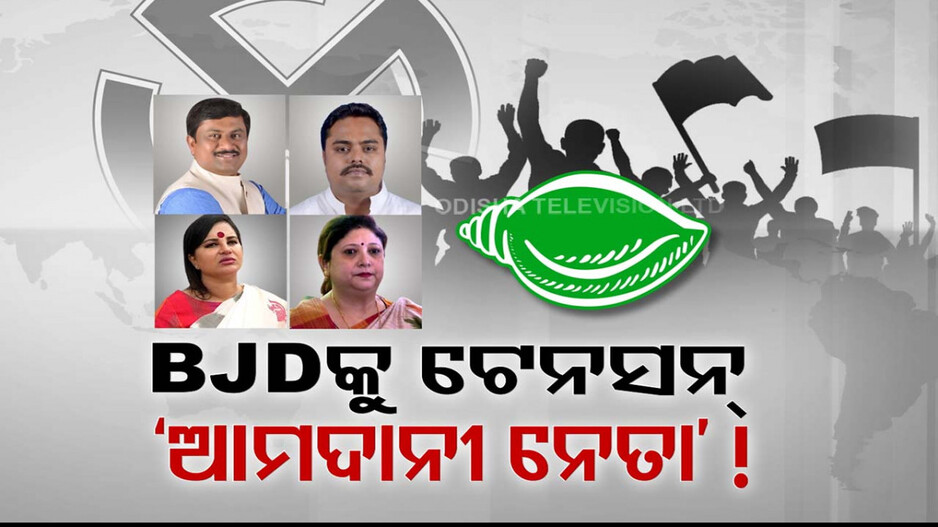 ତେଜୁଛି ଅସନ୍ତୋଷ, ବଢୁଛି ବିଦ୍ରୋହ; ଆମଦାନୀ ନେତାଙ୍କୁ ନେଇ ଅକଳରେ ପଡ଼ିବ କି ବିଜେଡି ? 