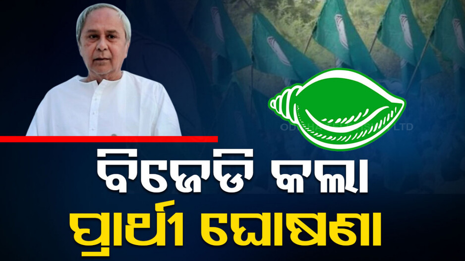 ପ୍ରଥମ ପର୍ଯ୍ୟାୟ ପ୍ରାର୍ଥୀ ତାଲିକା ଘୋଷଣା କଲା ବିଜେଡି