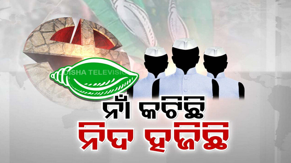 ପ୍ରଥମ ଦଫାରେ ଟିକେଟ୍ ପାଇଥିବା ବିଜେଡି ନେତାଙ୍କୁ ଆଶ୍ୱସ୍ତି