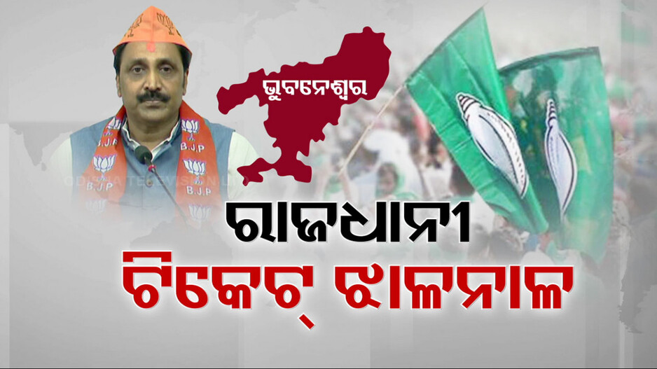 ରାଜଧାନୀ ଛୁଇଁଲା ବିଜେଡି ବିଦ୍ରୋହ
