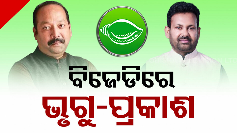 ନିର୍ବାଚନ ପୂର୍ବରୁ ପଟ୍ଟ ପରିବର୍ତ୍ତନ: ବିଜେଡିରେ ମିଶିଲେ ଭୃଗୁ ବକ୍ସିପାତ୍ର ଓ ପ୍ରକାଶ ବେହେରା