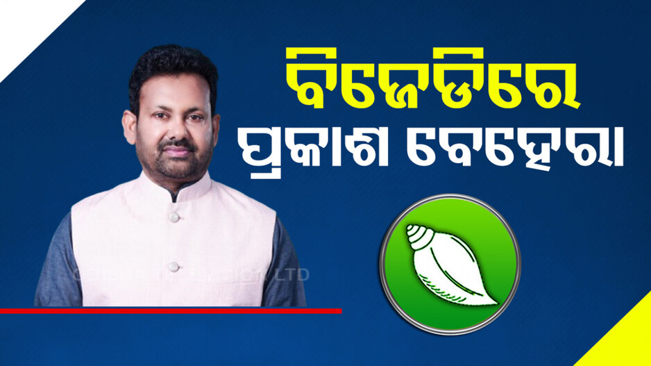ବିଜେଡିରେ ଯୋଗଦେଲେ ପ୍ରକାଶ଼ ବେହେରା