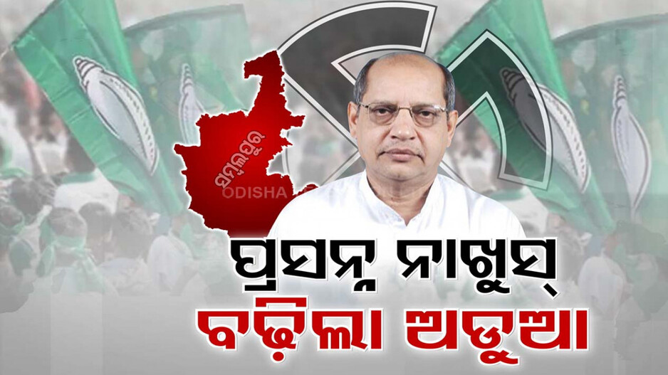 ଚାହୁଁଥିଲେ ରେଢ଼ାଖୋଲ, ମିଳିଛି ସମ୍ବଲପୁର ଟିକେଟ୍; ଲଢିବାକୁ ଅନିଛୁକ କି ପ୍ରସନ୍ନ ?