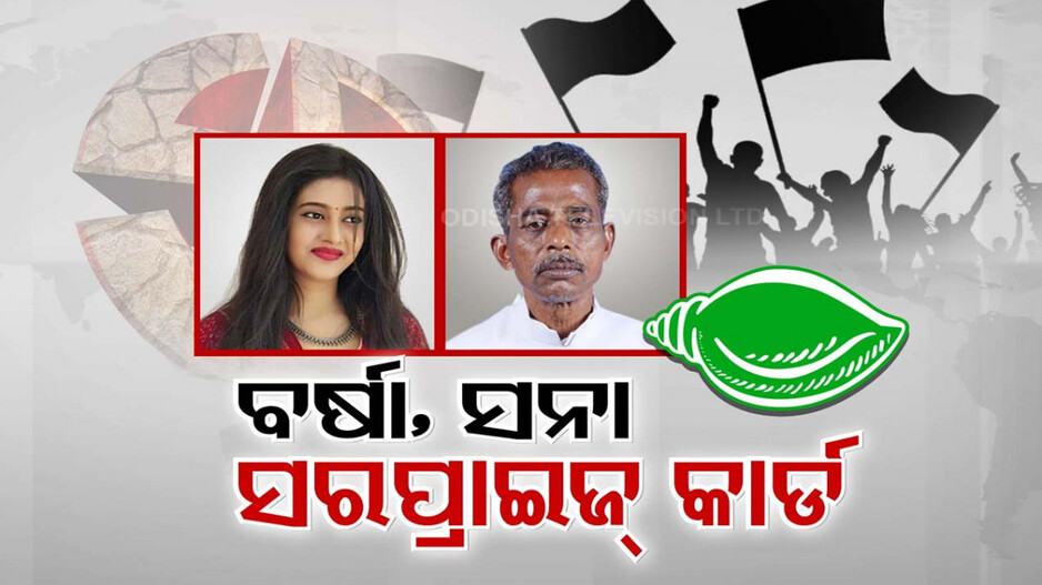 ବିଜେଡି ଖେଳିଲା ସରପ୍ରାଇଜ୍ କାର୍ଡ; ବଡ଼ଚଣାରେ ବର୍ଷା ଇନ୍, ଅମର ଆଉଟ୍