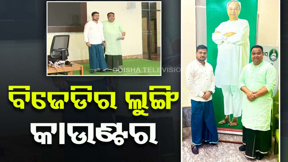 ବିଜେଡି ନେତାଙ୍କ ନୂଆ ଲୁକ୍‌; ଲୁଙ୍ଗି ପିନ୍ଧି ସାମ୍ବାଦିକ ସମ୍ମିଳନୀ କଲେ, ଫଟୋ ପୋଜ୍‌ ଦେଲେ