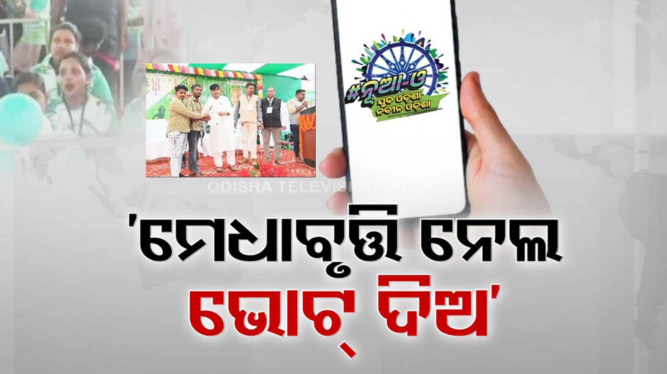 ଆଗେ ଦେଲେ, ଏବେ ଭୋଟ ଦେବାକୁ ବାଧ୍ୟ କଲେ ! ବିଜେଡି ଯୋଜନାକୁ ସାତ ଜୁହାର