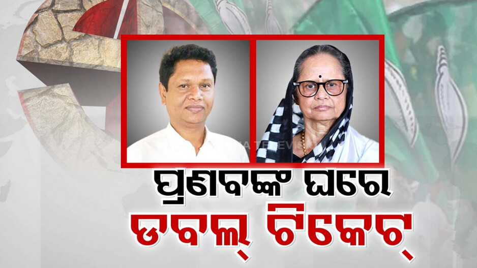 ଚୁଲିକୁ ଗଲା ବିଜେଡିରେ ପରିବାର ପିଛା ଗୋଟିଏ ଟିକେଟ୍ ନାରା