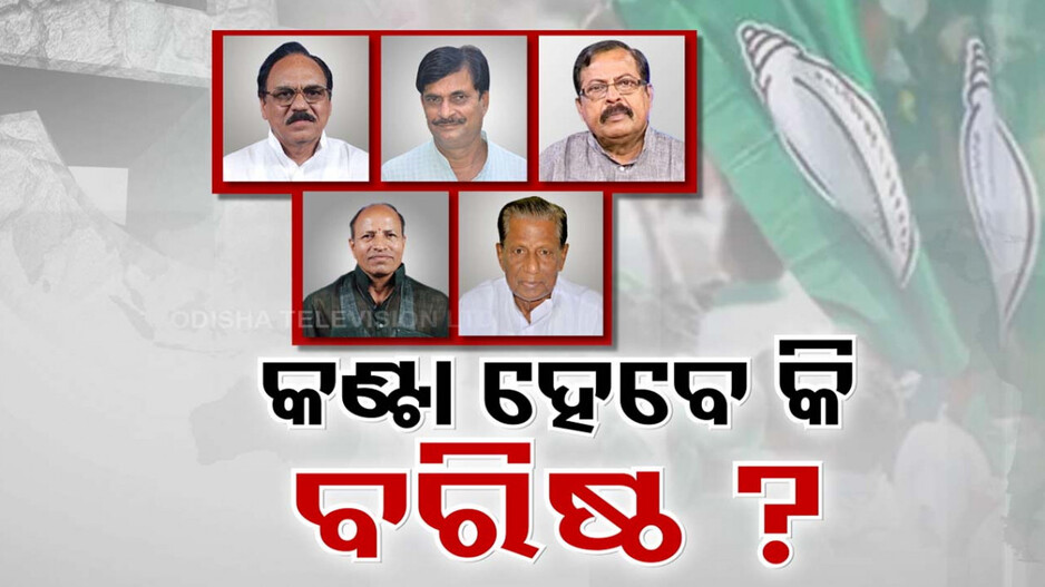 ବିଜେଡି ପାଇଁ ଅସନ୍ତୁଷ୍ଟ ବରିଷ୍ଠ ଅଡୁଆ