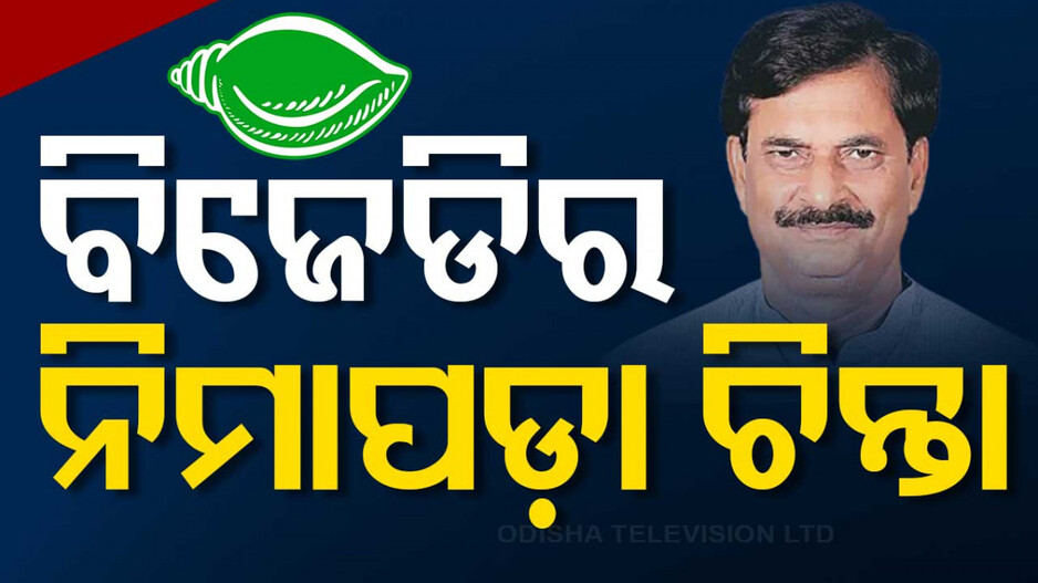 ବିଜେଡିର 'ନିମାପଡ଼ା' ଚିନ୍ତା: ଏଣିକି ଦିନରାତି ପହରା ଦେବେ ୮ ନେତା