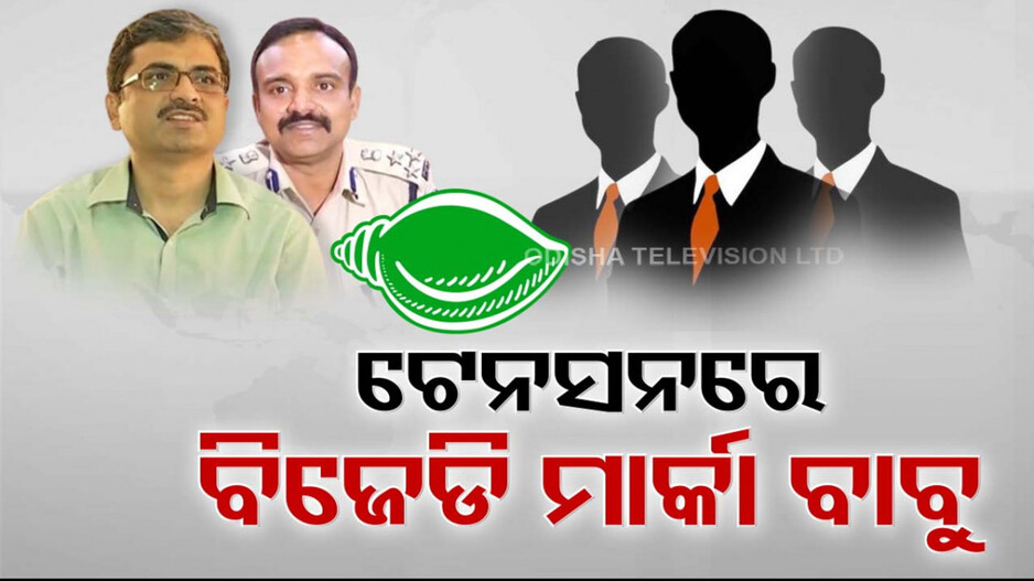 ବିଜେଡି ପାଇଁ କାମ କରି ଫସିଲେଣି ଗଣ୍ଡାଗଣ୍ଡା ଅଫିସର !