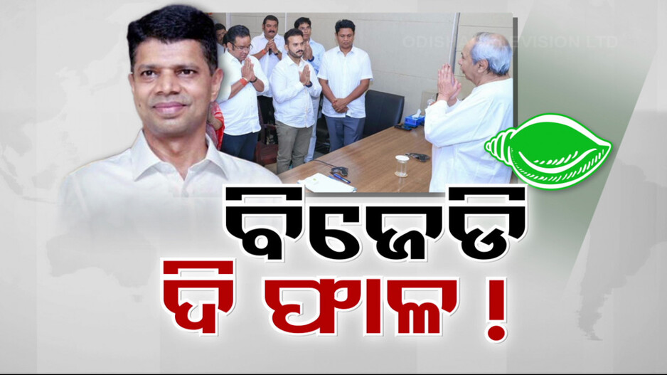 ବିଜେଡିରେ ଏବେ ଦ୍ବିମତ ! ରାଜ୍ୟରେ ଗଡ଼ ଭୁଶୁଡ଼ିବା ପରେ ଦୁଇ ଫାଳ କି ଦଳ ?