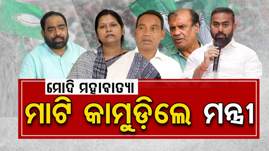 ମୋଦି ମହାବାତ୍ୟା, ମାଟି କାମୁଡ଼ିଲେ ମନ୍ତ୍ରୀ