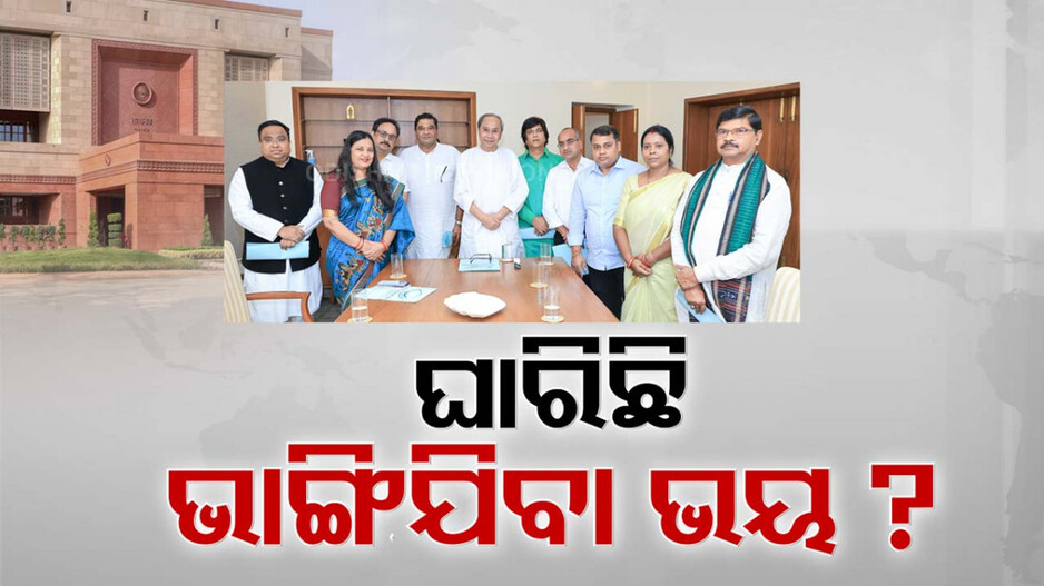 ନିର୍ବାଚନ ହାରିବା ପରେ ଇଣ୍ଡି ମେଣ୍ଟ ଆଡକୁ ଢଳିବ କି ବିଜେଡି ?