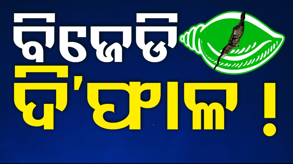 ଭୁବନେଶ୍ବର ବିଜେଡିରେ ଫାଟ ! 'ଦଳବଦଳ କରିପାରନ୍ତି କର୍ପୋରେଟର'