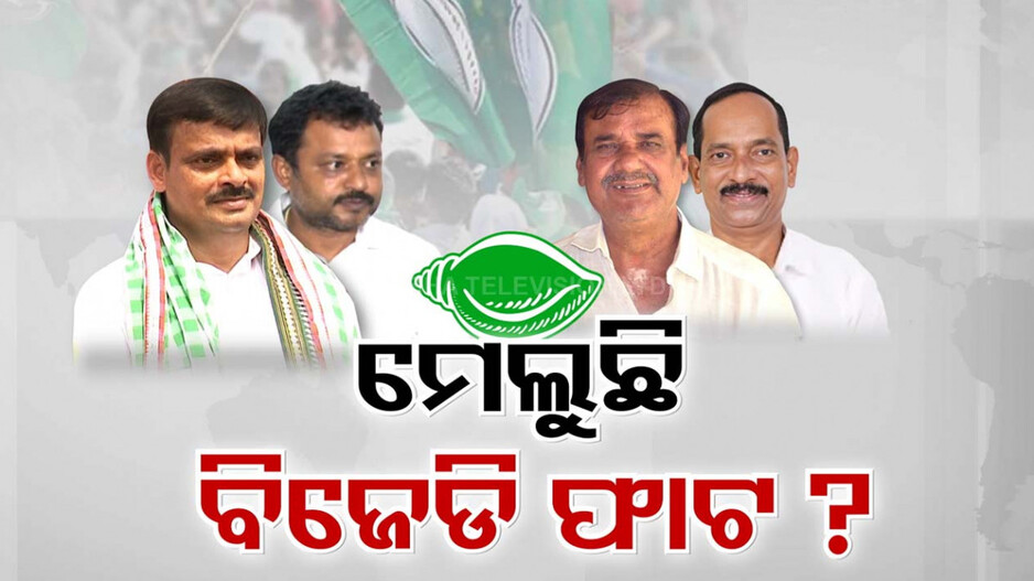 ୨୪ ନିର୍ବାଚନରେ ମାଟି କାମୁଡ଼ିବା ପରଠୁଁ ଚବିଶ ବର୍ଷର ଶାସକ ବିଜେଡିରେ ଏବେ ଫାଟ ଜଳ ଜଳ