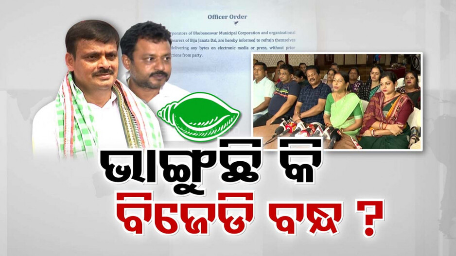ବିଜେଡି ନେତାଙ୍କ ମୁହଁରେ ତାଲା: ବିଶୃଙ୍ଖଳା ସାଙ୍ଘାତିକ