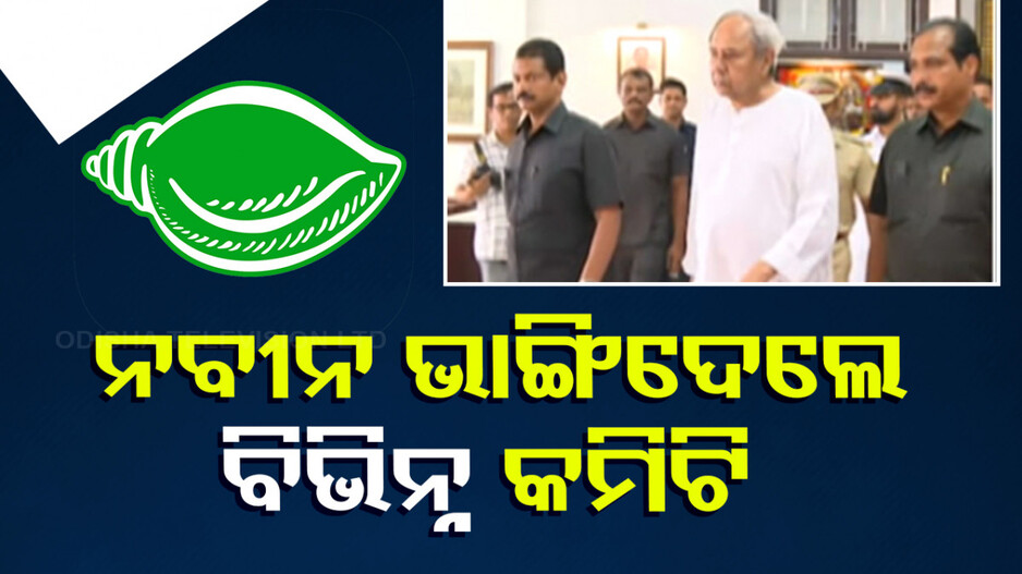 ହଟିଲେ ବିଜେଡିର ରାଜ୍ୟସ୍ତରୀୟ କର୍ମକର୍ତ୍ତା; ସନ୍ତୃପ୍ତ ମିଶ୍ର ହେଲେ ନବୀନଙ୍କ ରାଜନୈତିକ ସଚିବ