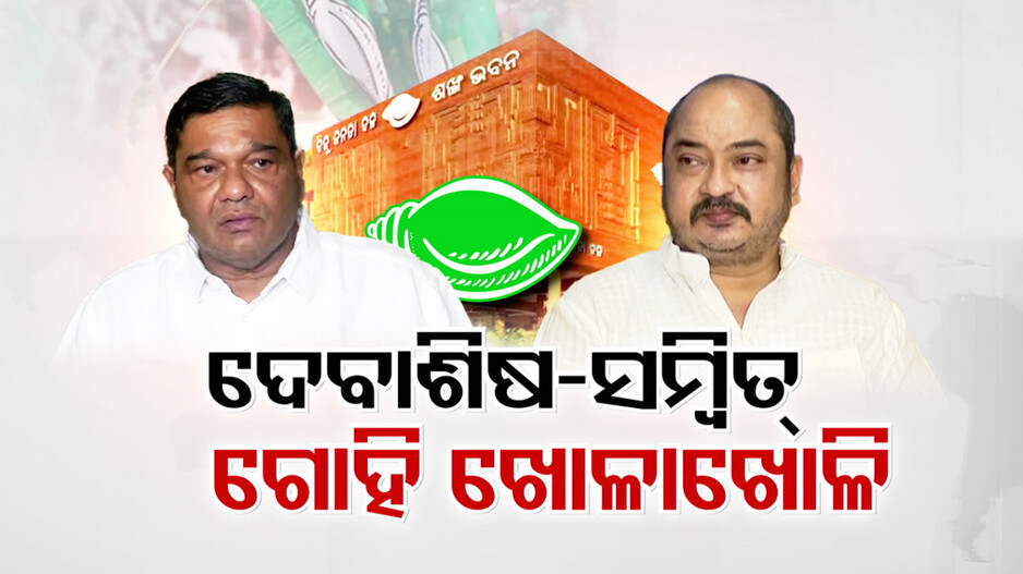 ବିଜେଡିରେ ତେଜିଲା ଦେବାଶିଷ ସମ୍ବିତ୍ କଳି