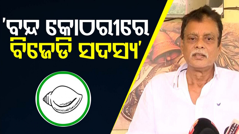 ବନ୍ଦ କୋଠରୀରେ ବିଜେଡିର ସବୁ ସଦସ୍ୟ, ମିଳୁନି ଅମ୍ଳଜାନ: ସରୋଜ ପାଢ଼ୀ
