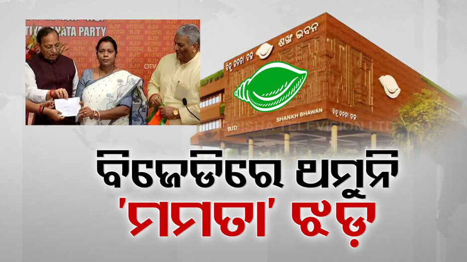 ମମତାଙ୍କ ଝଟକା ପରଠୁ ଅସ୍ତବ୍ୟସ୍ତ ବିଜେଡି, ତେଜୁଛି ଦଳୀୟ ନେତାଙ୍କ ବୟାନ ବାଜି