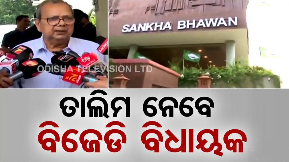 ଶଙ୍ଖ ଭବନରେ ଆଜି ବିଜେଡ଼ି ବିଧାୟକଙ୍କ ପାଠଶାଳା