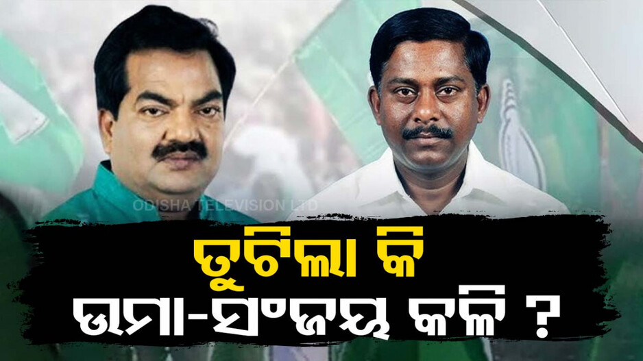 ଉମା-ସଞ୍ଜୟ ବିବାଦରେ ପଡ଼ିଲା କି ଯବନିକା ?