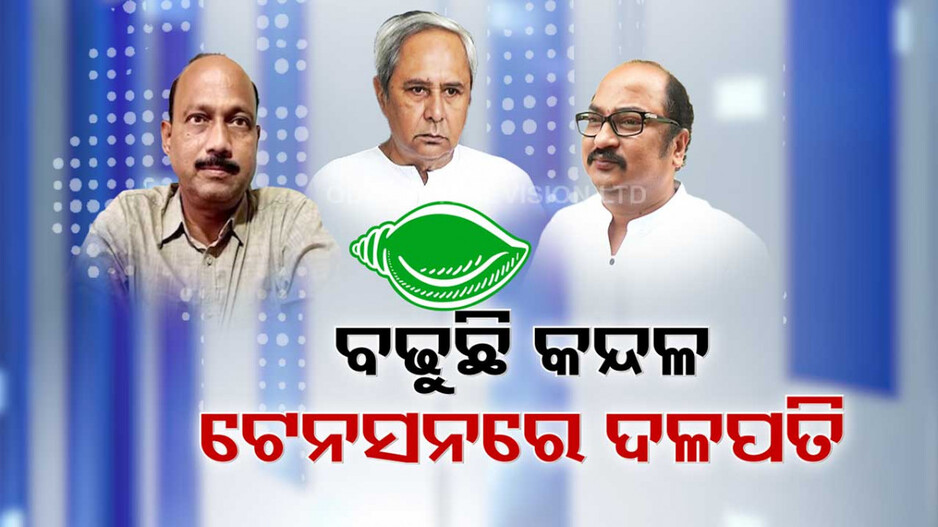 ବିଜେଡିର ପିଛା ଛା଼ଡୁନି ଗୋଷ୍ଠୀ କନ୍ଦଳ, ସଂଗଠନ ସଜାଡ଼ିବାକୁ ଦଳପତିଙ୍କ ଘନ ଘନ ଉଦ୍ୟମ