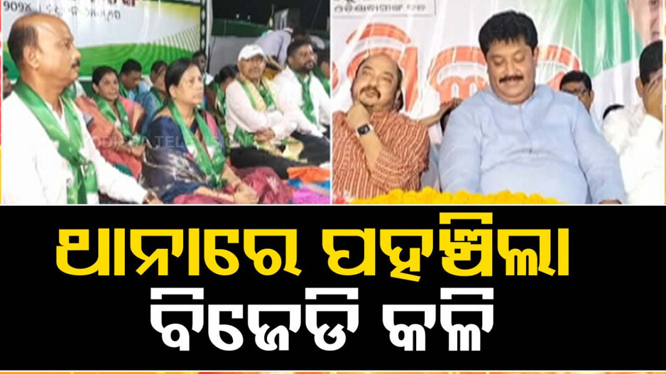 ଥାନାରେ ପହଞ୍ଚିଲା ପାରାଦୀପ ବିଜେଡି କଳି, ଦୁଇଦିନ ତଳେ ନେତାଙ୍କୁ ଡାକି ବୁଝାଇଥିଲେ ସୁପ୍ରିମୋ