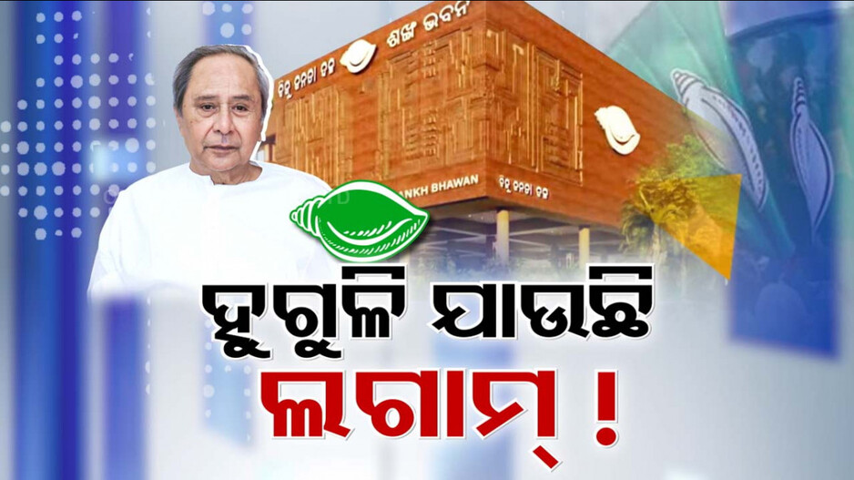ଅସମ୍ଭାଳ ସ୍ଥିତିରେ ବିଜେଡି କନ୍ଦଳ ! କମ୍ପିଲା ଶଙ୍ଖ ଭବନ, ତେଜିଲା ଗୋହି ଖୋଳାଖୋଳି