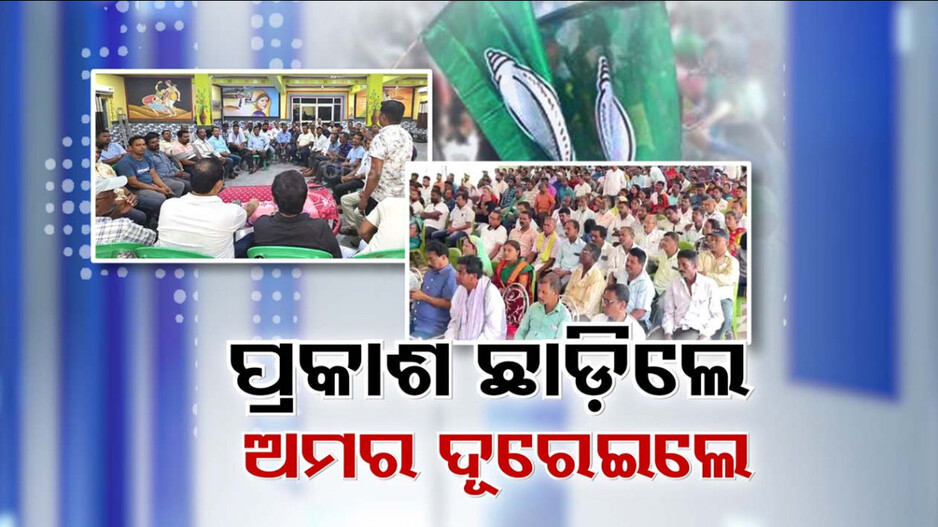 ଯାଜପୁର ଆଉ ରାଜ୍ୟସ୍ତରୀୟ ଦଳୀୟ କାର୍ଯ୍ୟକ୍ରମରେ ଅମରଙ୍କ ଅନୁପସ୍ଥିତି