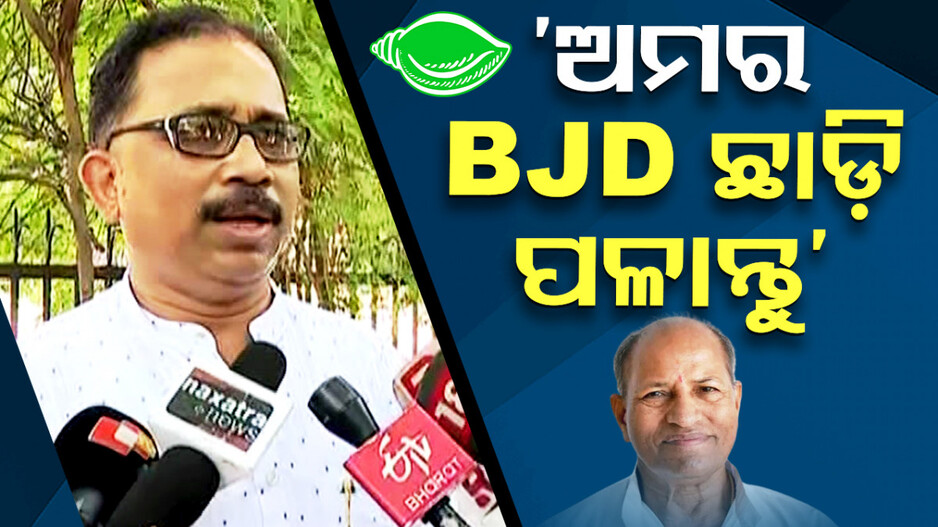 ବଢ଼ିଲା ବିଜେଡି କନ୍ଦଳ: ଲେନିନ୍‌ଙ୍କ ବୟାନ ପରେ ନିଜକୁ ସ୍ୱାଧୀନ କହିଲେ ଅମର