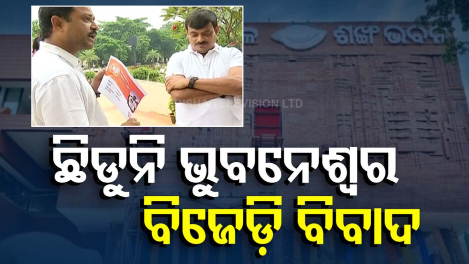 ତେଜୁଛି ଭୁବନେଶ୍ୱର ବିଜେଡି କନ୍ଦଳ, ସୋ-କଜ୍ ନୋଟିସର ଜବାବ ଦେଲେ ଅମରେଶ-ଲିଟୁ