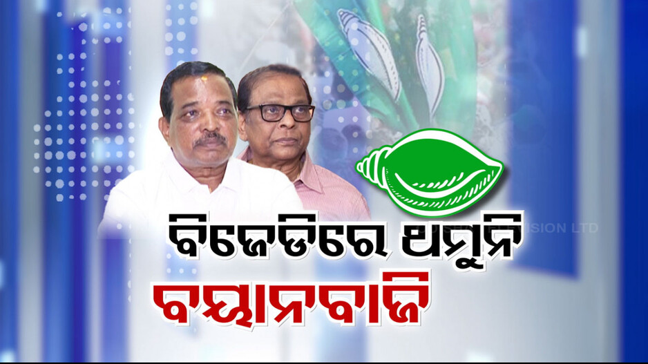 ବିଜେଡିରେ ଥମୁନି ବରିଷ୍ଠଙ୍କ ବୟାନବାଜି