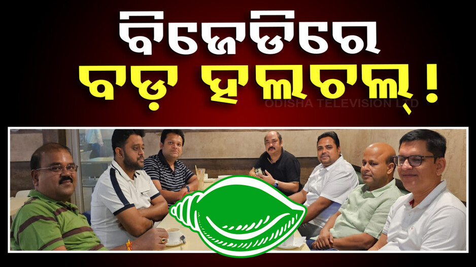 ହୋଟେଲରେ ବିଜେଡିର ପରାଜିତ ବିଧାୟକ ପ୍ରାର୍ଥୀଙ୍କ ମେଳି; ବଢିଲା ଚର୍ଚ୍ଚା...! 