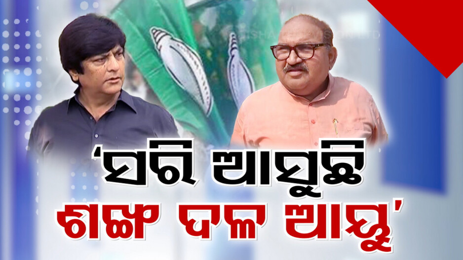 ବିଜେଡି ଲିଙ୍କ୍‌ରେ ବିଜେପି ବିଧାୟକ! ‘ସରି ଆସୁଛି ଶଙ୍ଖ ଦଳ ଆୟୁ’: ଜୟନାରାୟଣ
