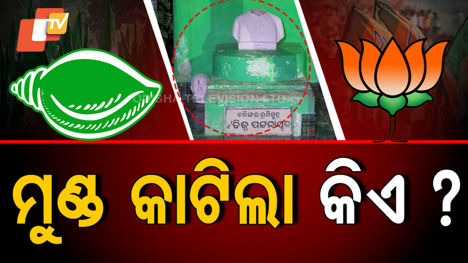 ମୁଣ୍ଡ କାଟିଲା କିଏ ?