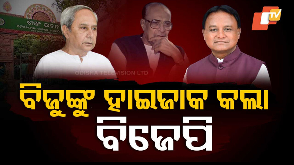 ବିଜୁଙ୍କୁ ହାଇଜାକ କଲା ବିଜେପି