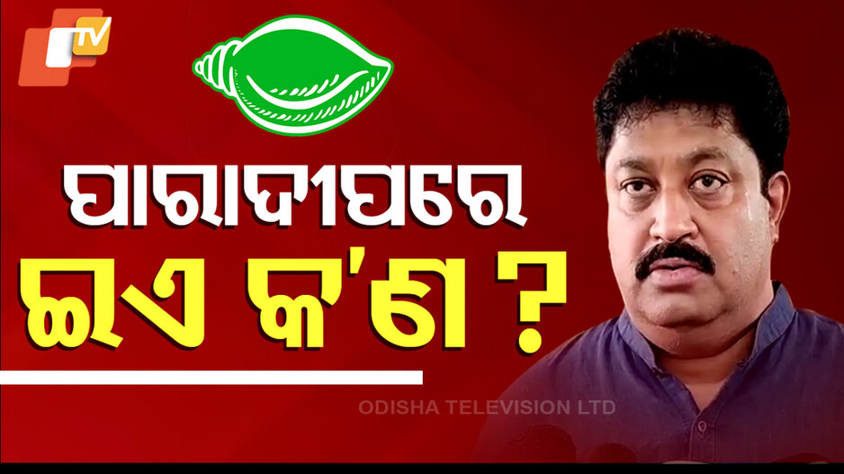 ବାପିଙ୍କୁ ନେଇ ବିଜେଡିରେ ବିସ୍ଫୋରଣ