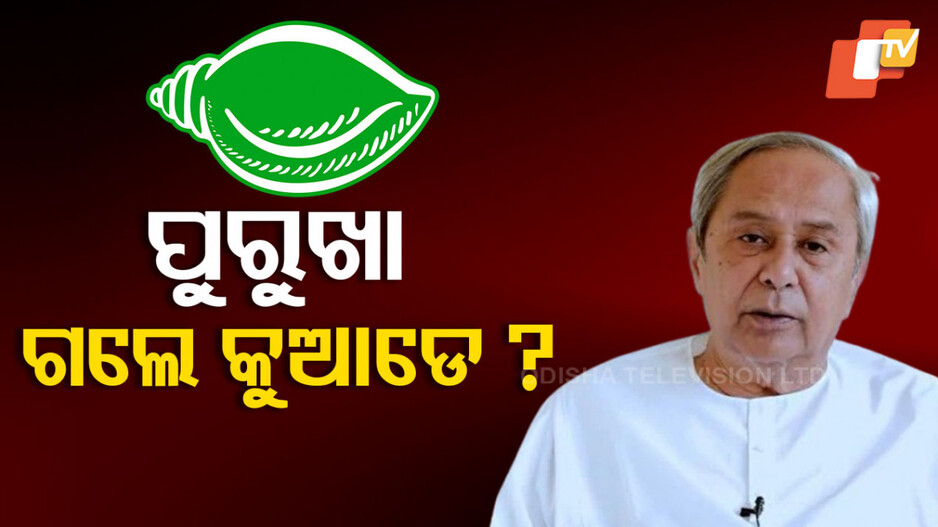 BJD: ଆକ୍ରମଣାତ୍ମକ ହେଉଛି ବିଜେପି, ଦୃଶ୍ୟମାନ ହେଉନାହାନ୍ତି ବିଜେଡି ନେତା !