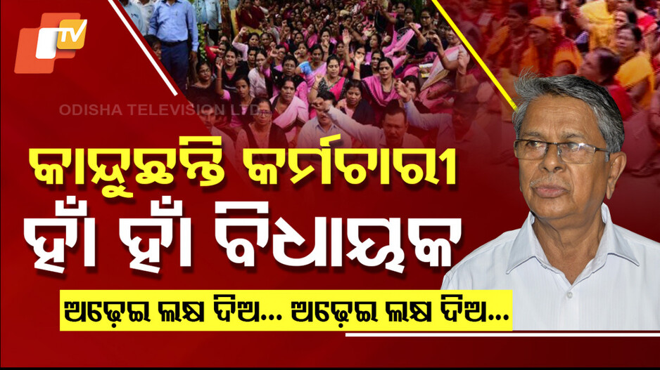 ହାଁ ହାଁ ବିଧାୟକ, କାନ୍ଦୁଛନ୍ତି କର୍ମଚାରୀ