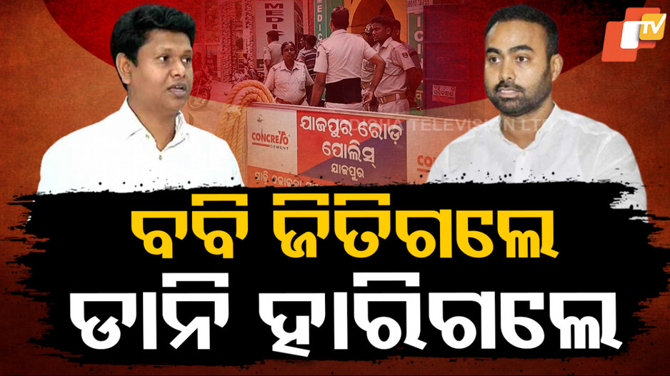 SpecialStory: ପଦାରେ ପଡିଲା ଦଳର ଅର୍ନ୍ତକନ୍ଦଳ; ବିଜେଡି ବିରୁଦ୍ଧରେ ବିଜେଡି ଜିତିଗଲା
