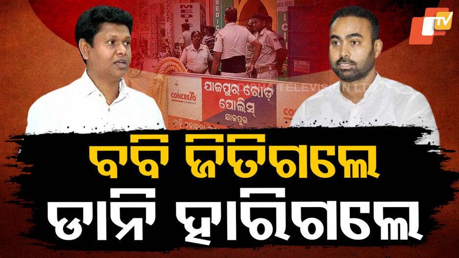 ବ୍ୟାସନଗର ପୌର ପରିଷଦରେ ବିଜେଡି ବିରୁଦ୍ଧରେ ଜିତିଲା ବିଜେଡି