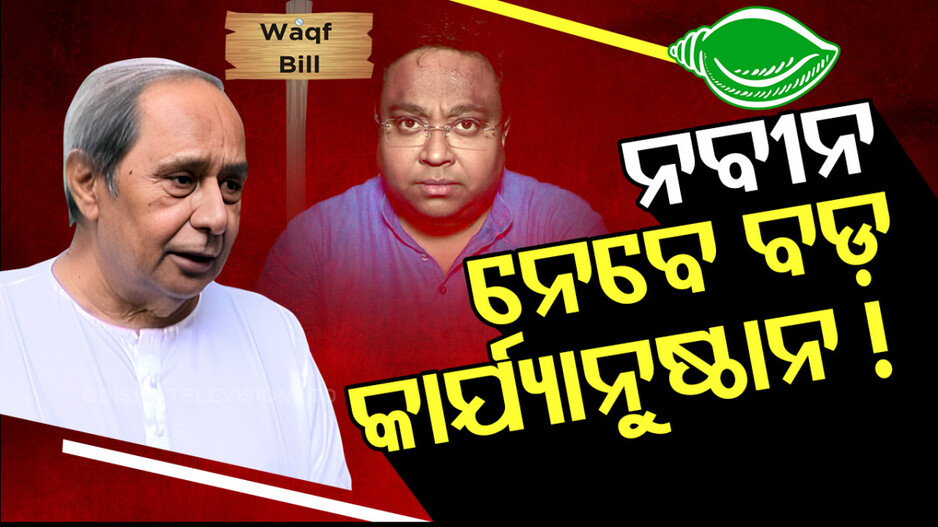 NaveenPatnaik: ନବୀନ ନେବେ ବଡ଼ କାର୍ଯ୍ୟାନୁଷ୍ଠାନ !
