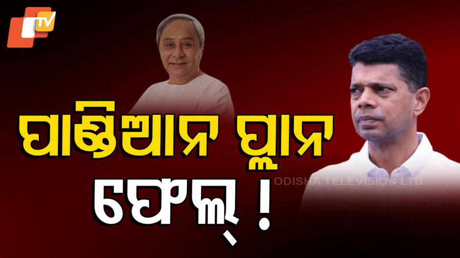 VK Pandian in BJD Controversy: ଫେଲ୍ ମାରିଗଲା ପାଣ୍ଡିଆନ ପ୍ଲାନ, ଏବେ କରିବେ କ’ଣ ?