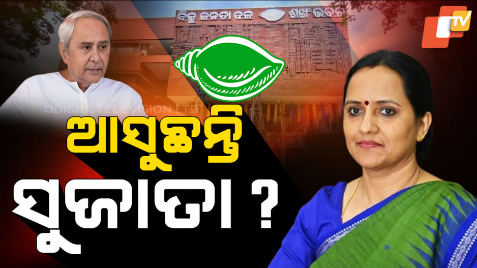 Odisha Politics: ଆସୁଛନ୍ତି ସୁଜାତା
