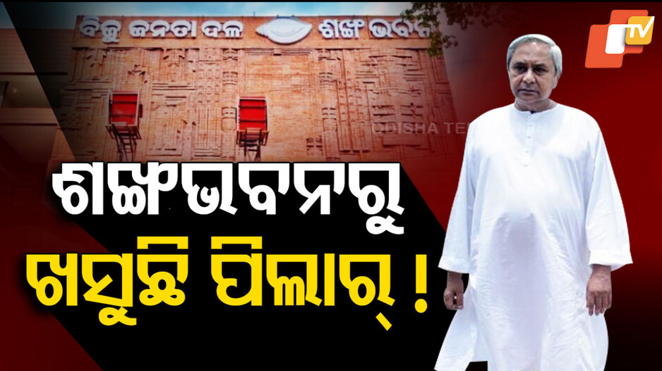 Pravat Tripathy Counters Naveen Patnaik : ଶଙ୍ଖଭବନରୁ ଖସୁଛି ପିଲାର୍‌ !