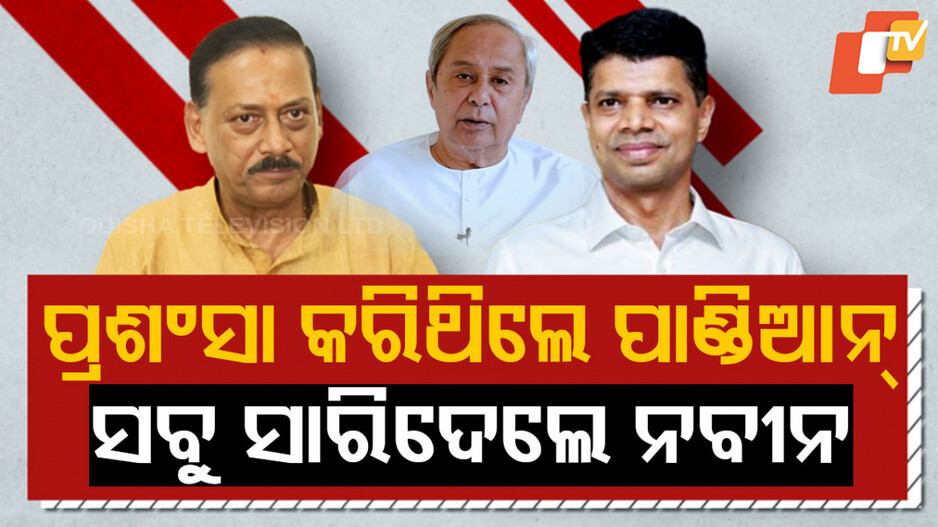 SpecialStory: ପ୍ରଶଂସା କରିଥିଲେ ପାଣ୍ଡିଆନ୍‌