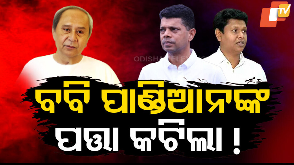 ବବି ପାଣ୍ଡିଆନଙ୍କ ପତ୍ତା କଟିଲା !