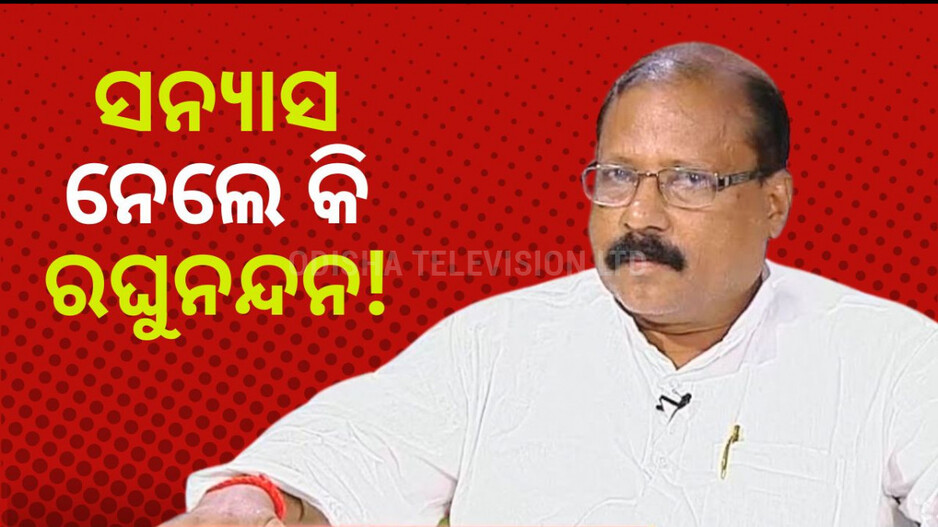 BJD Leader Raghunandan Das Retirement: ରାଜନୀତିରୁ ସନ୍ୟାସ ନେଲେ କି ରଘୁନନ୍ଦନ? କହିଲେ...